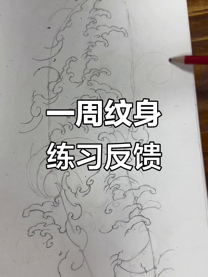 纹身浪花画法一周总结,细节调整与构图技巧分享