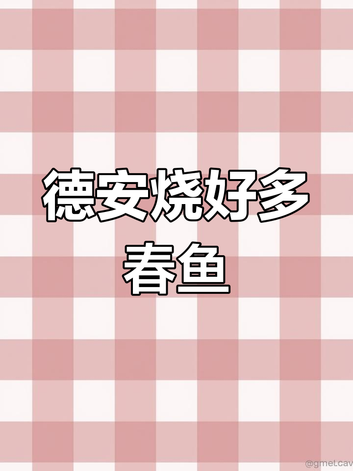 德安烧烤碳烤多春鱼,制作过程全揭秘