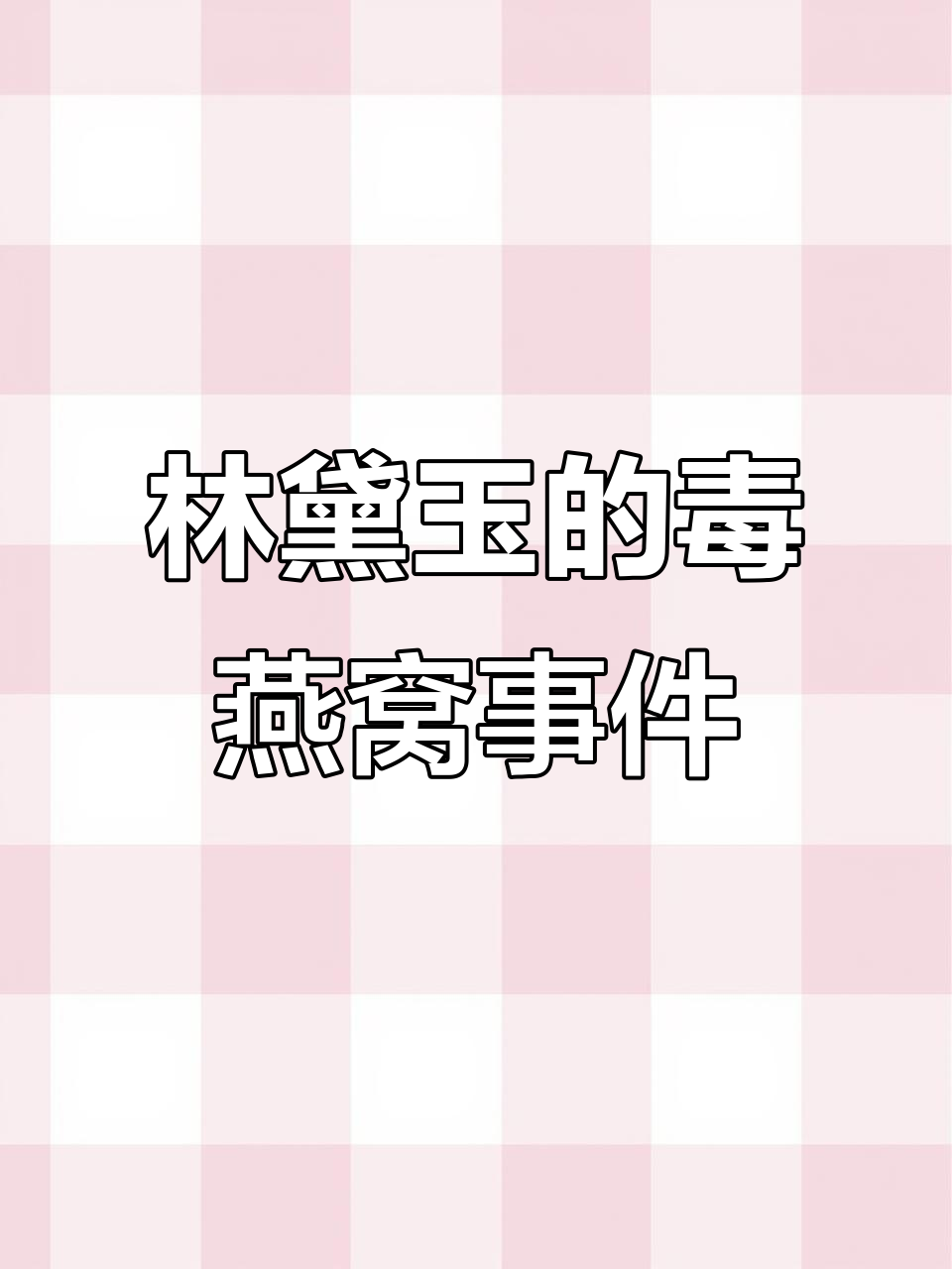 薛宝钗送燕窝害林黛玉?毒燕窝理论揭秘