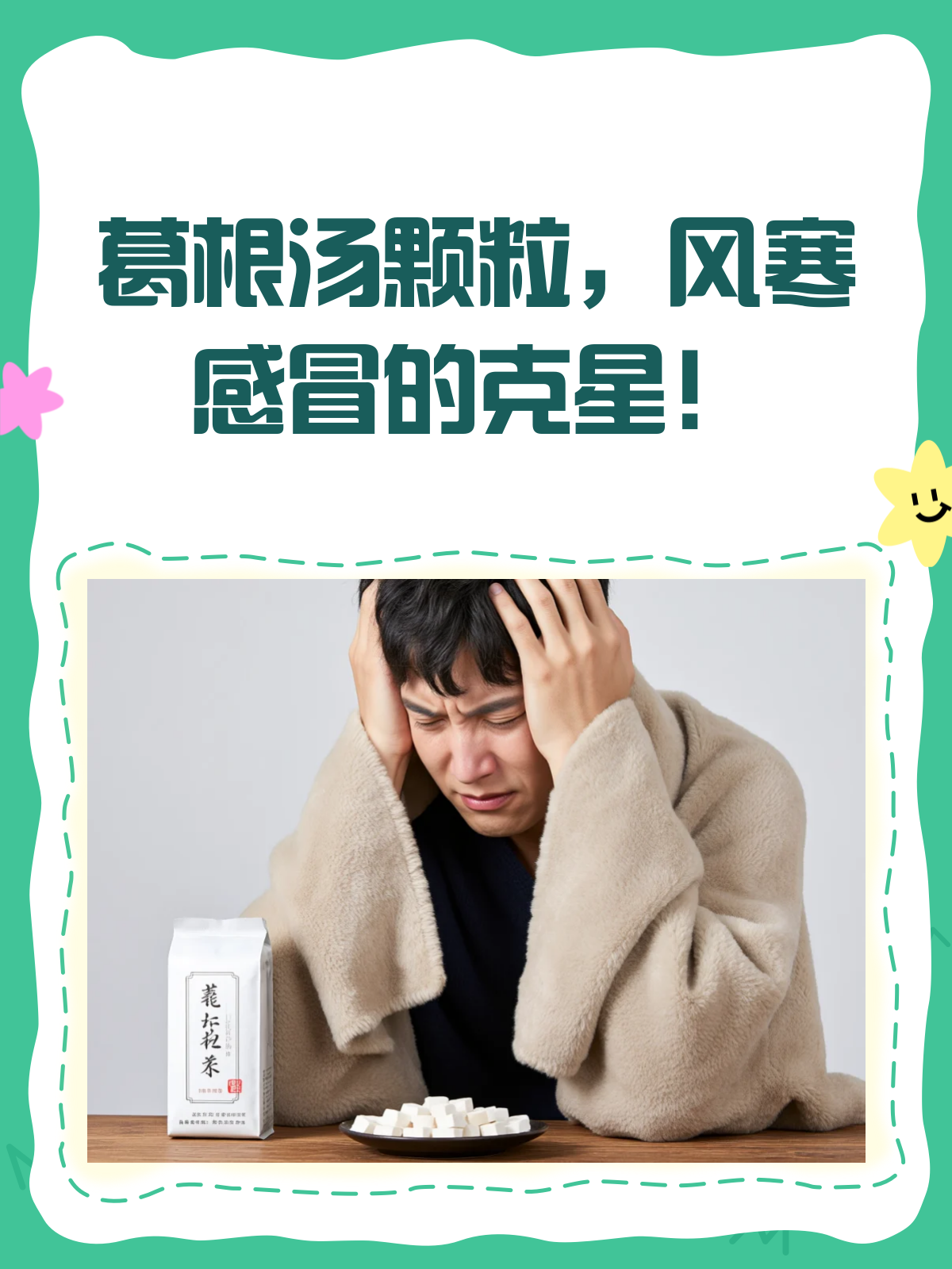 葛根汤颗粒，风寒感冒的驱寒小能手！