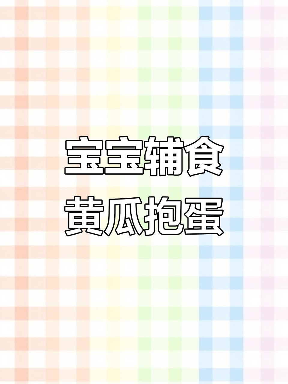 黄瓜炒鸡蛋,宝宝最爱营养美味