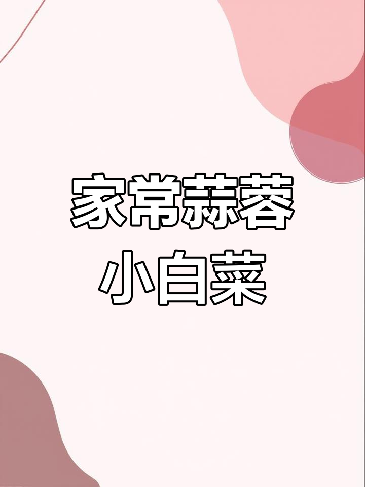 蒜蓉小油菜,家常美味又简单