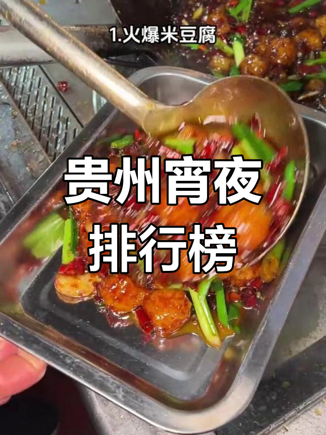 贵州十大宵夜小吃,哪款最受欢迎?