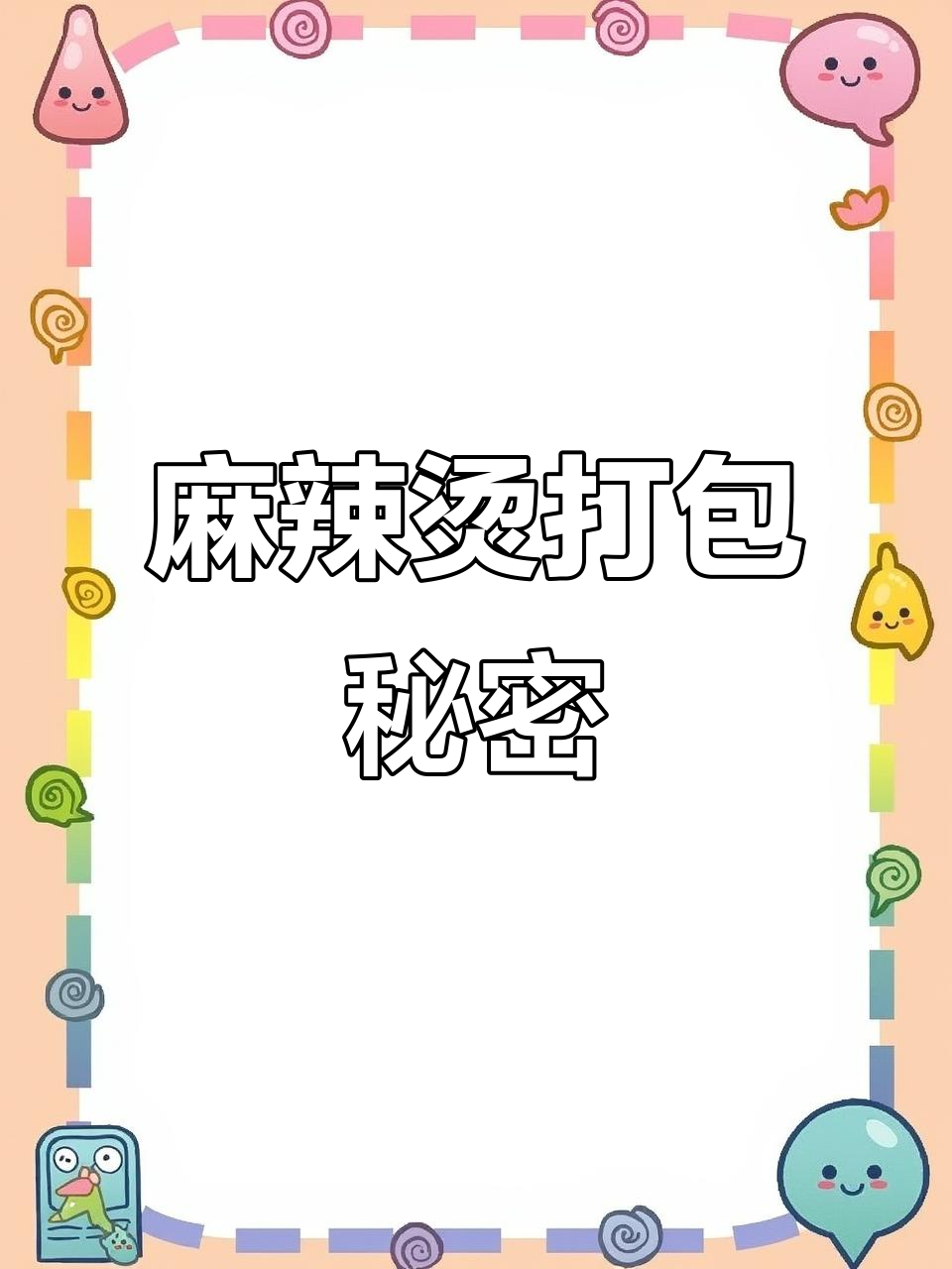 外卖麻辣烫打包方式大揭秘,包装差异竟是唯一区别!