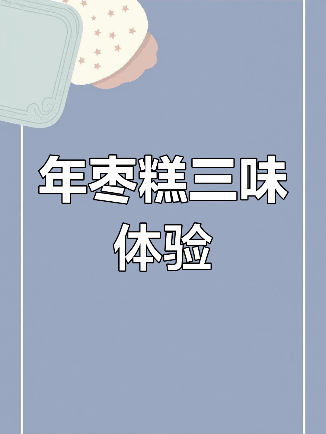 寒冬腊月里的年枣糕,三种口味一次尝遍