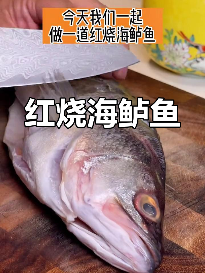 轻松做红烧鲈鱼,低脂美味又健康