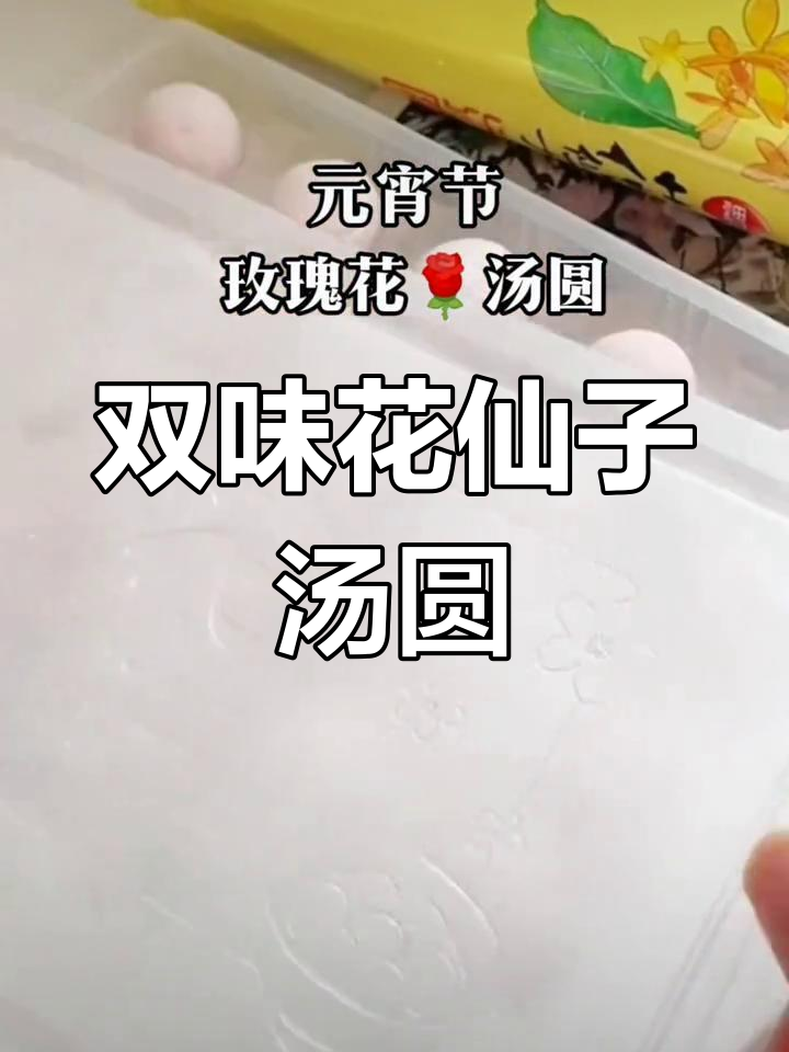 玫瑰桂花水晶汤圆,软糯香甜
