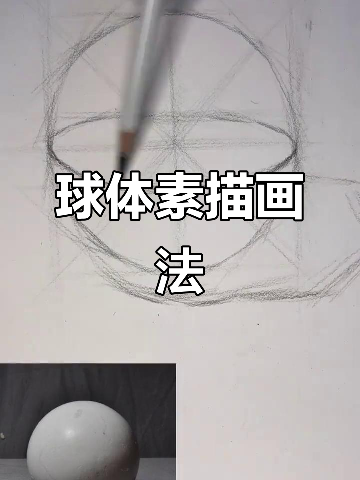 球体结构素描技巧解析:从正方形到完美圆形的绘制过程