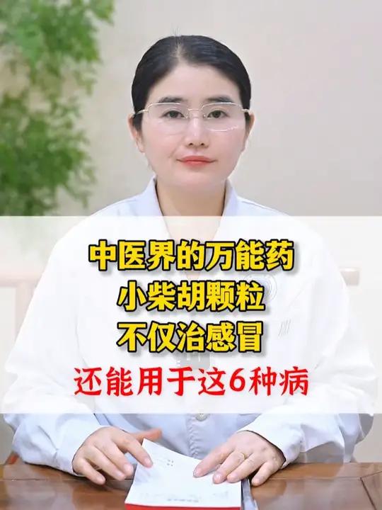 中医界的万能药,小柴胡颗粒,不仅治感冒,还能用于这6种病