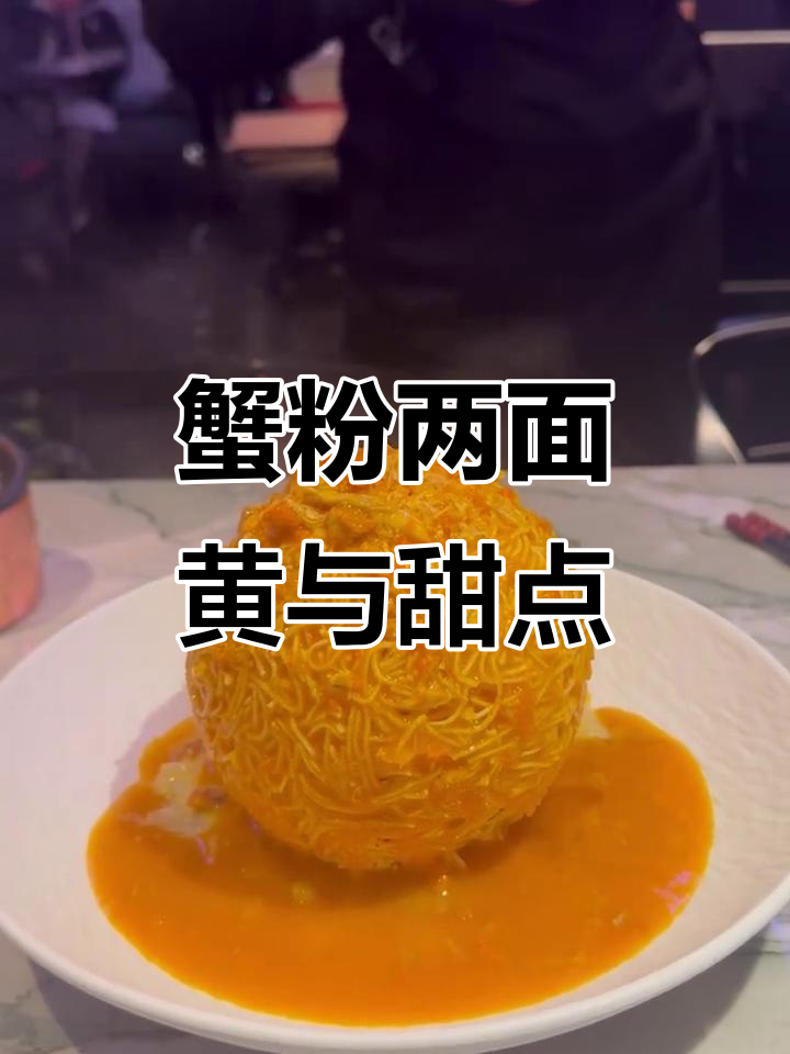 南翔馒头殿的蟹粉两面黄,烤鸭肚与巧克力的完美结合