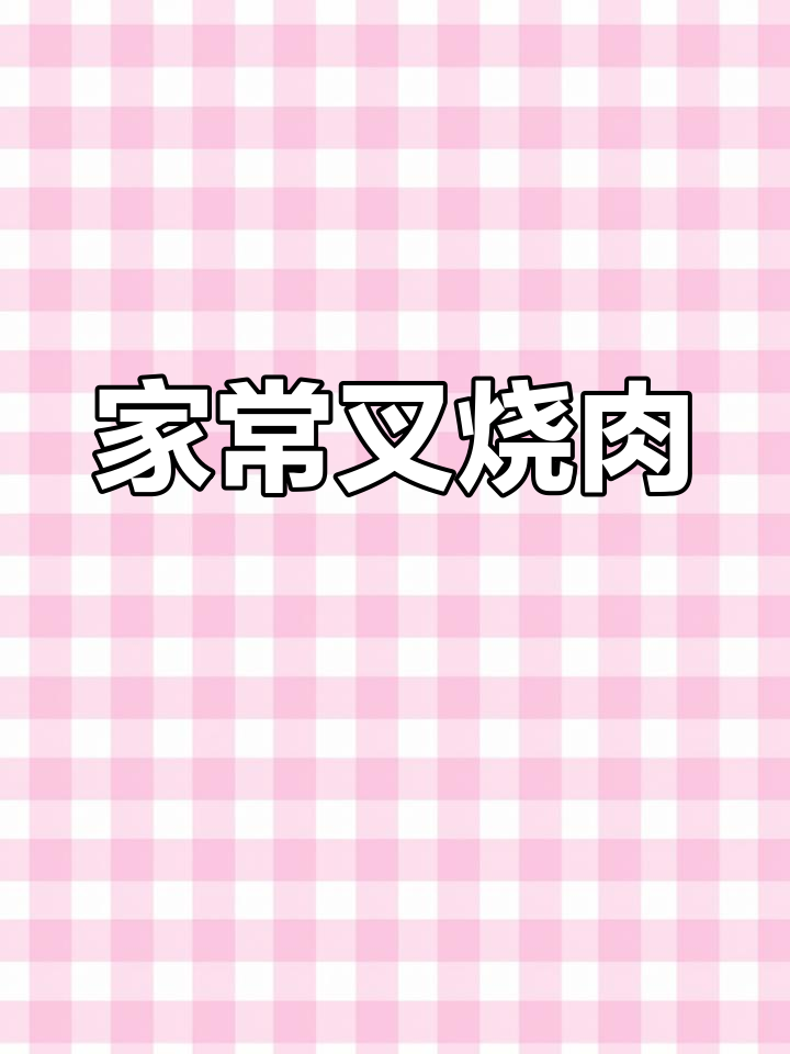家庭版叉烧肉做法,简单又美味