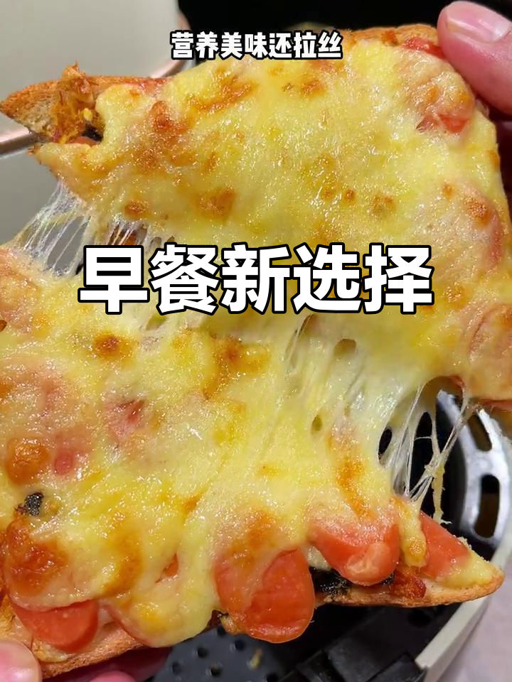 简单又营养的早餐,孩子们超爱的火腿肉松披萨!