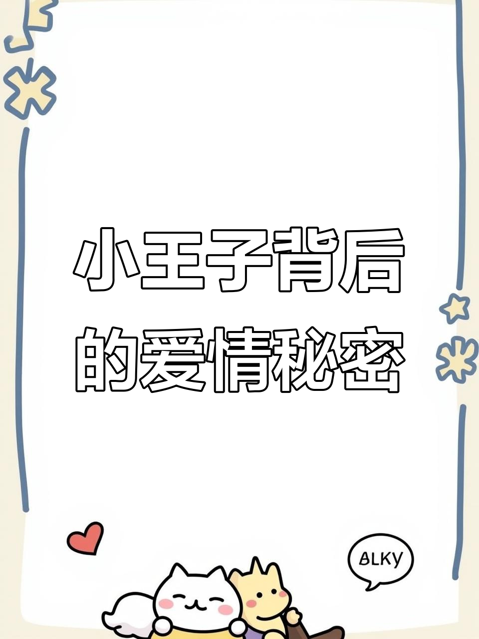 小王子的原型故事:玫瑰与狐狸的深刻寓意