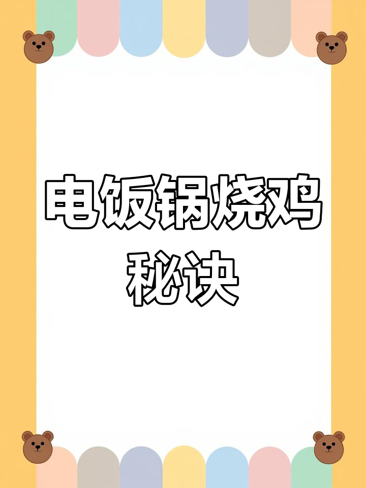 家里电饭锅就能做烧鸡,孩子们说味道堪比外卖!