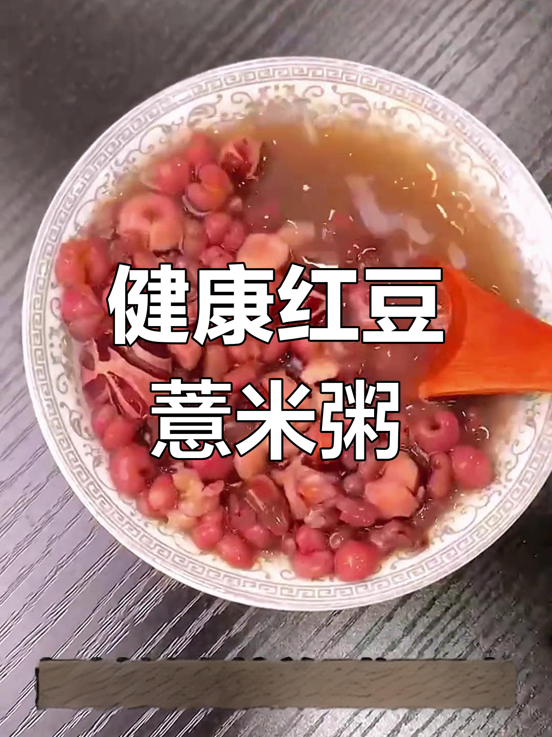 赤小豆薏米芡实粥的正确做法
