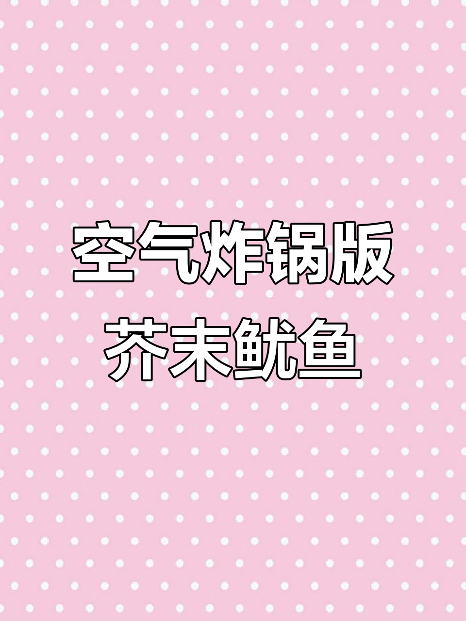 空气炸锅做芥末鱿鱼,简单又美味!