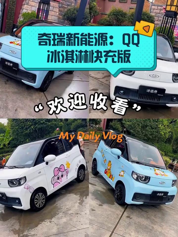 奇瑞新能源:QQ冰淇淋快充版