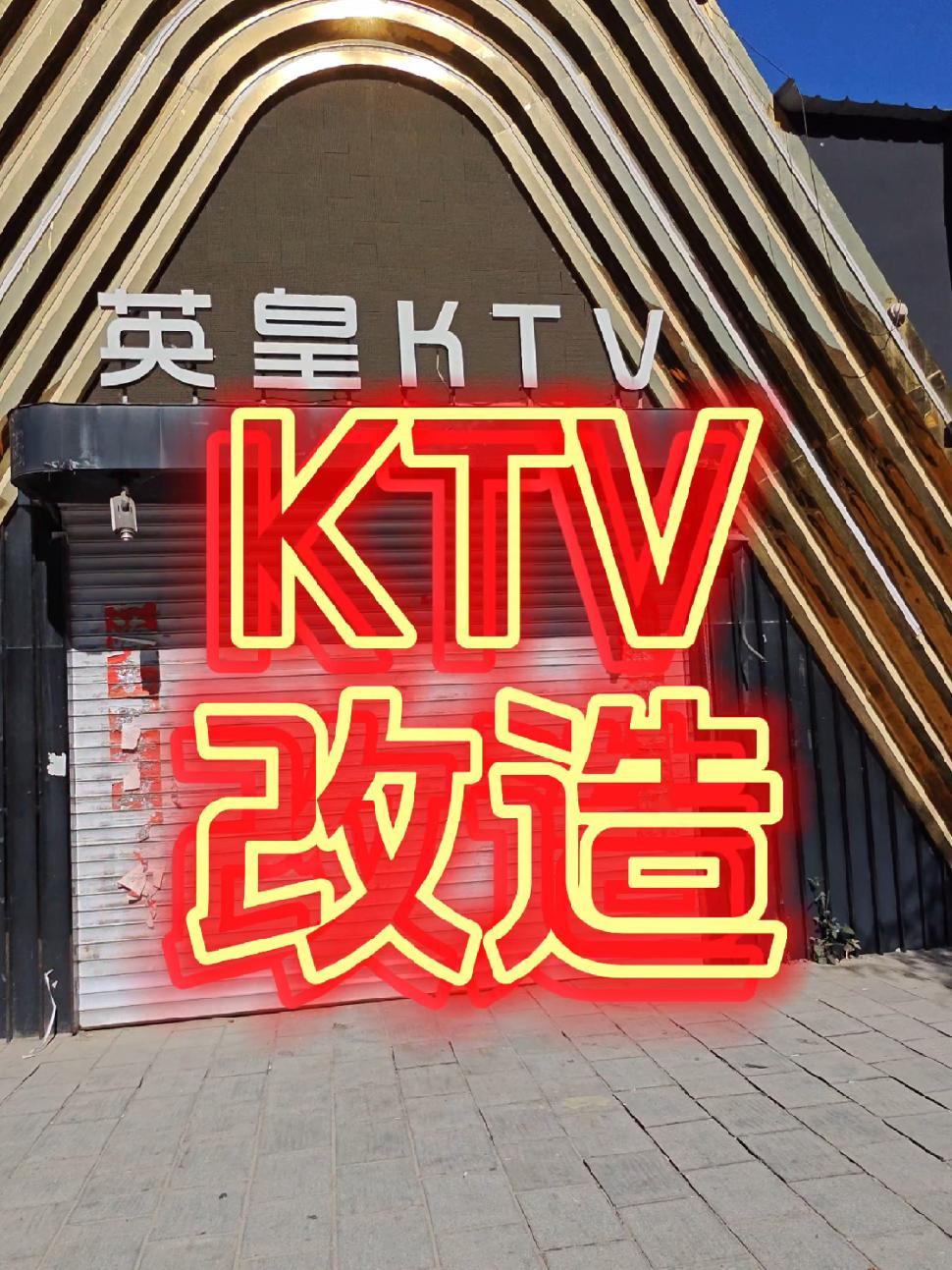 设计施工造价得符合当地高于当地 ktv设计装修 ktv包间设计 商务ktv设计 餐饮空间设
