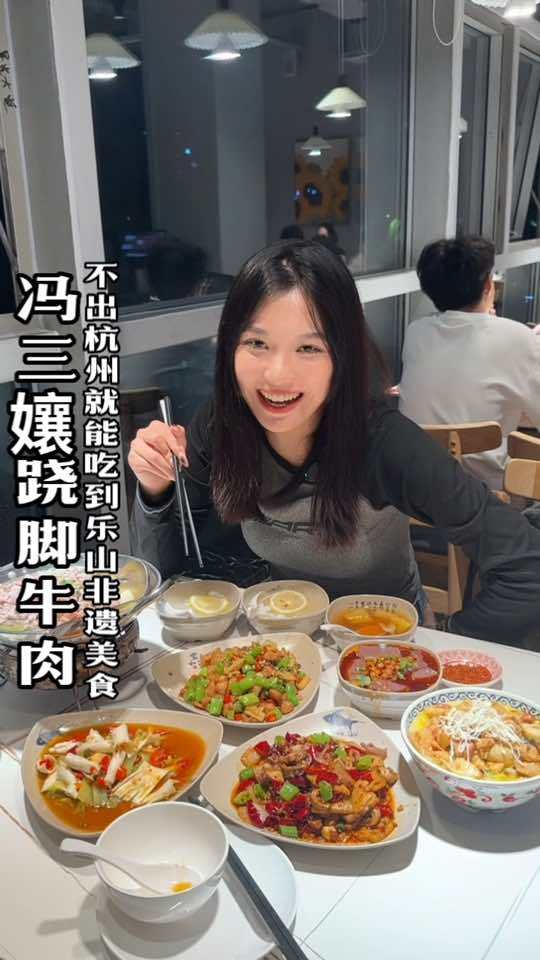 不出杭州就能吃到地道的乐山非遗美食,冯三孃我真的爱惨了!为五一假期准备512g的胃 跷脚牛