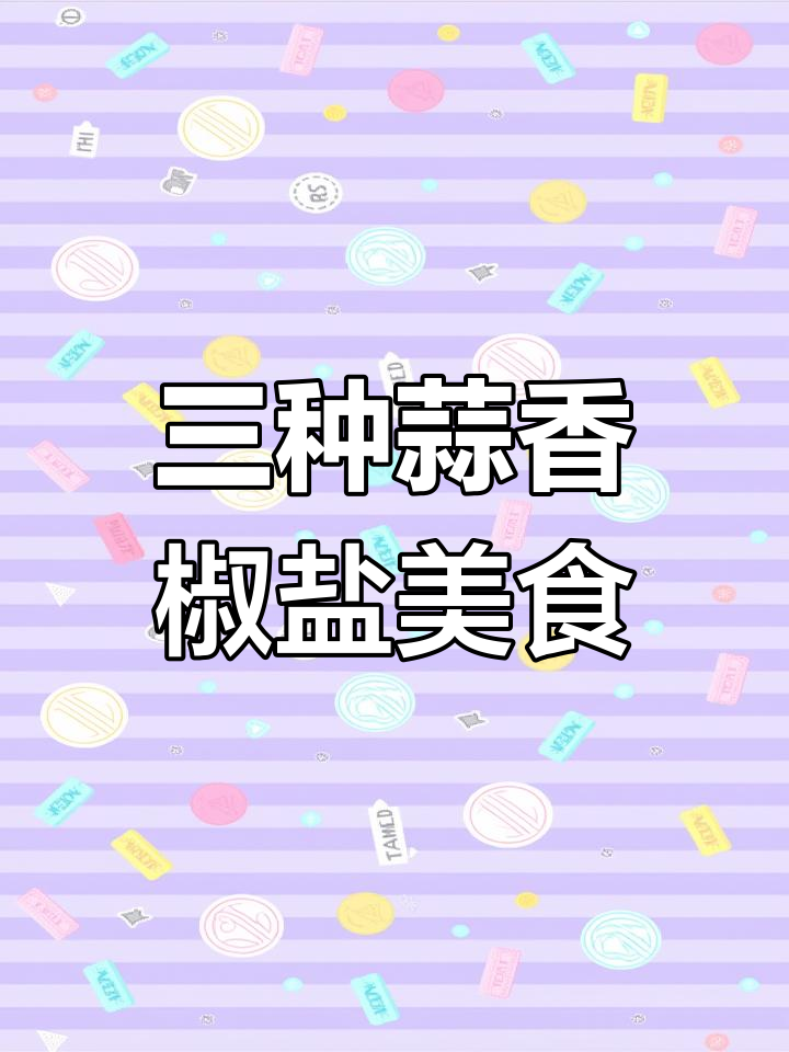 蒜香椒盐排骨、鸡翅与蚕蛹的三种美味做法,简单又好吃