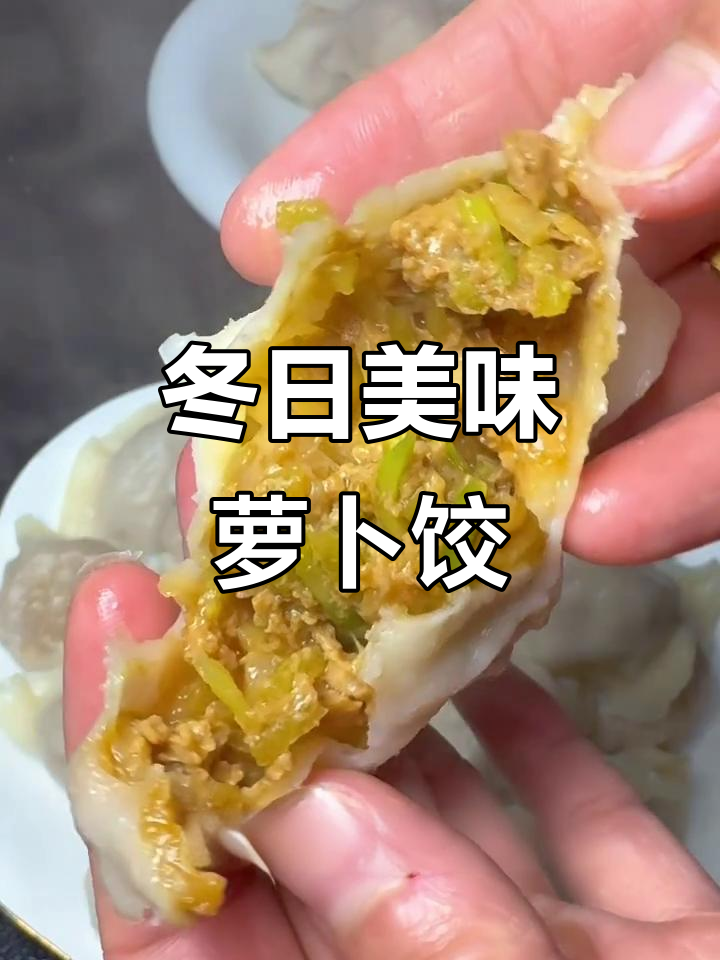 冬季饺子新吃法,萝卜馅鲜美不干柴,口感丰富,百吃不厌