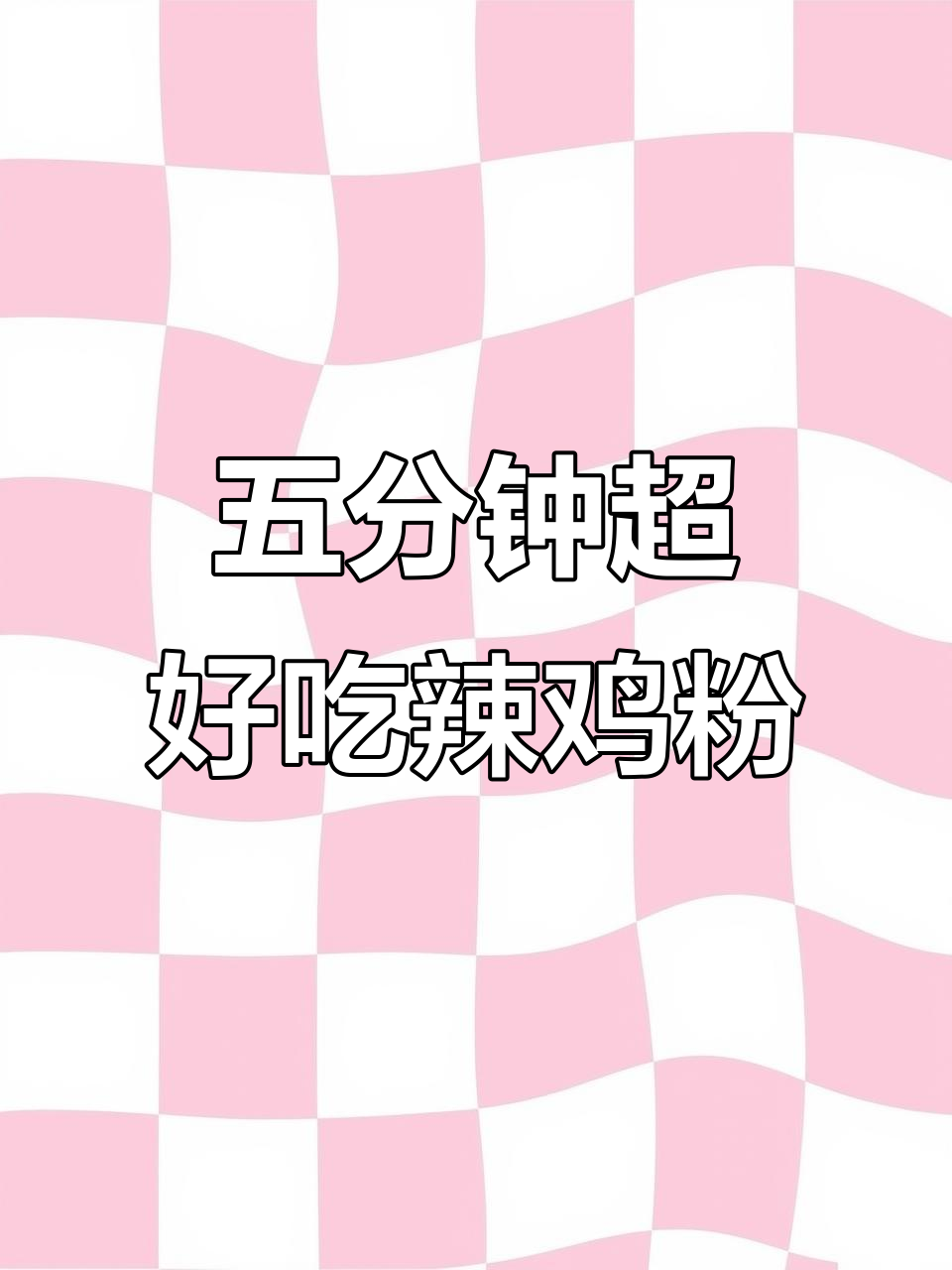 贵州辣鸡粉,简单又过瘾!五分钟搞定香辣美味