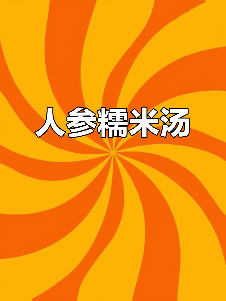 韩国糯米人参鸡汤,滋补又美味!