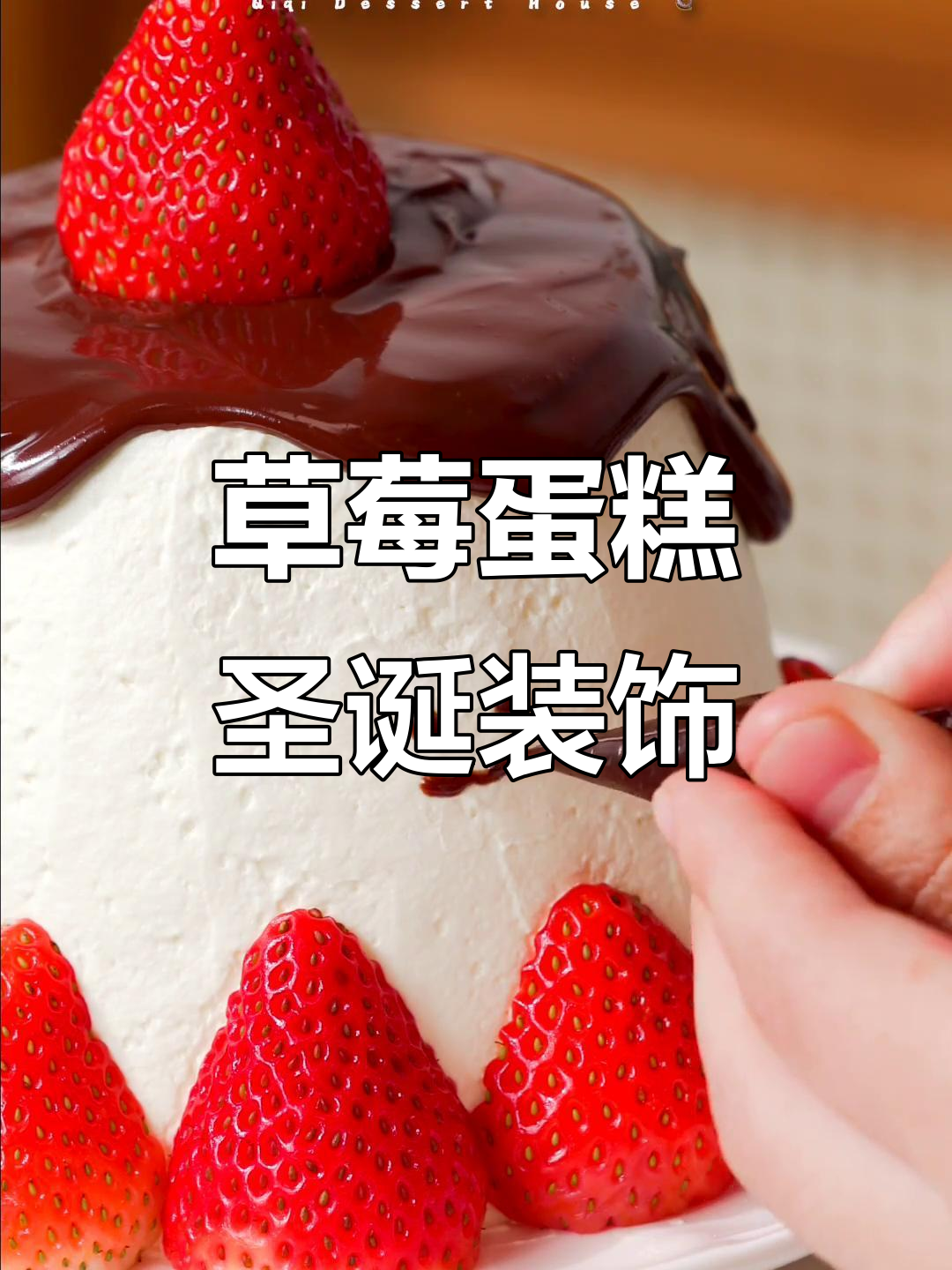 用一块蛋糕片做3个草莓圣诞小点心，轻松打造节日氛围