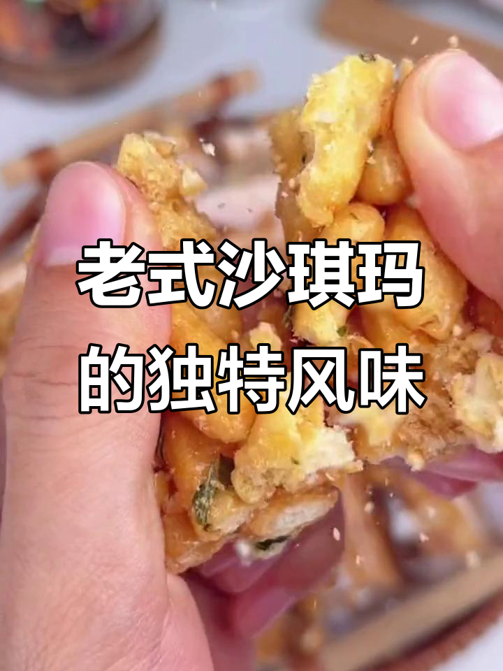 80、90后最爱的老式沙琪玛,硬脆又香甜!