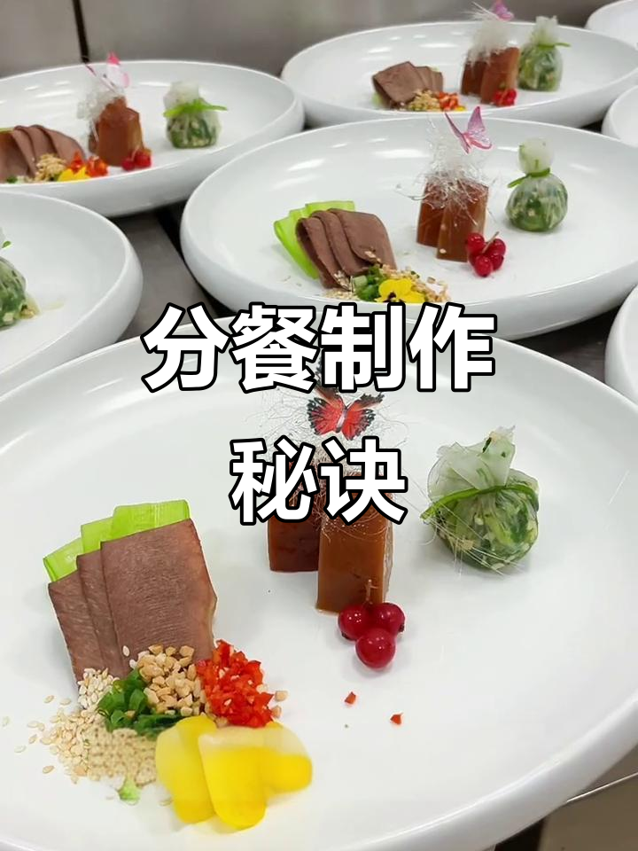 分餐制作轻松上手,注重口味与色彩搭配,高端冷菜轻松做!