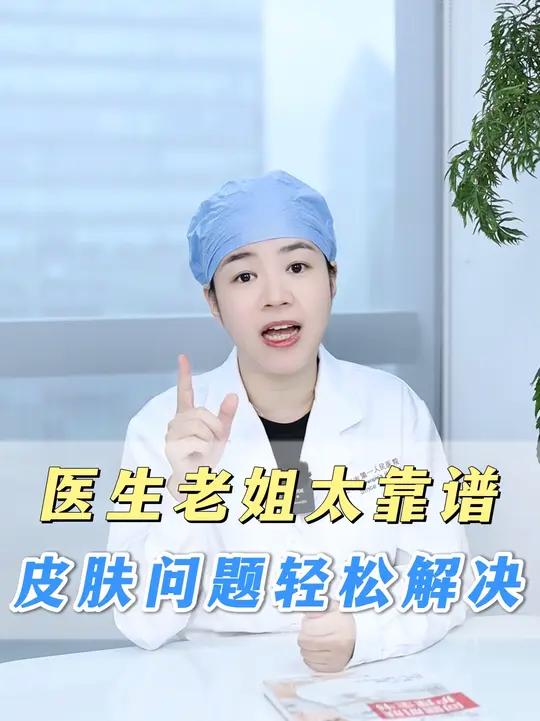 贵价护肤品不如靠谱的医生老姐!这些皮肤小问题那都不是事儿!