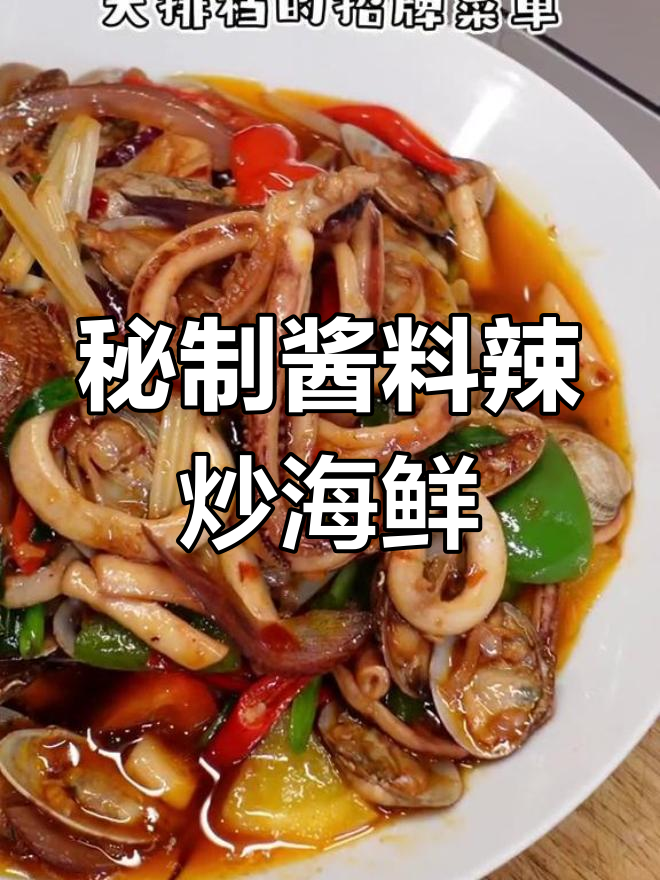辣炒海鲜大排档风味,鱿鱼花甲一锅搞定