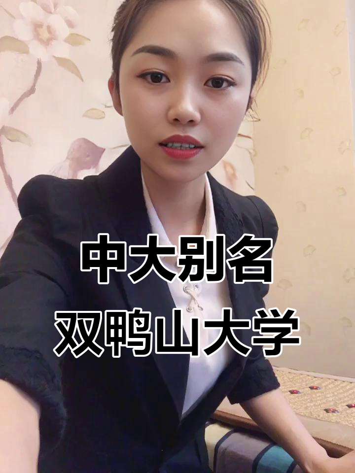 双鸭山大学是什么?中山大学的别称竟然这么有趣!
