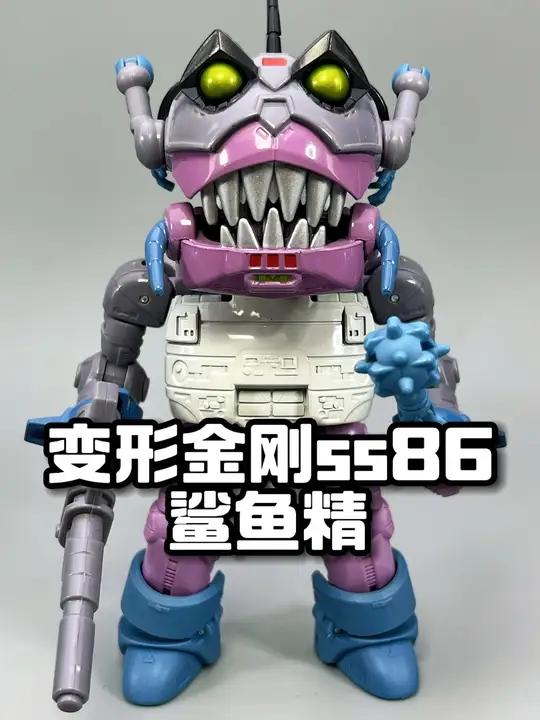 变形金刚ss86鲨鱼精,妙妙妙