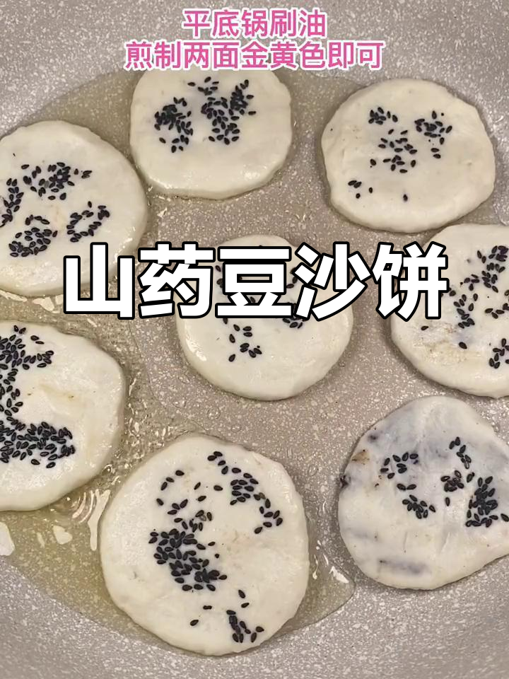 山药豆沙饼,软糯香甜,孩子最爱!