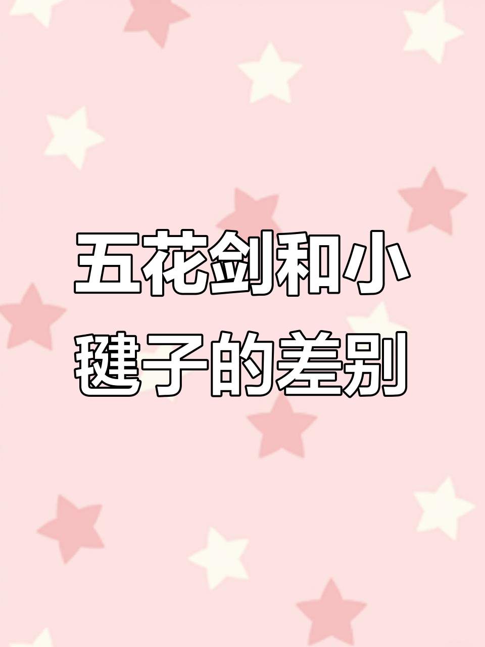 牛头肉五花剑与小毽子区别大揭秘,如何挑选正宗牛肉