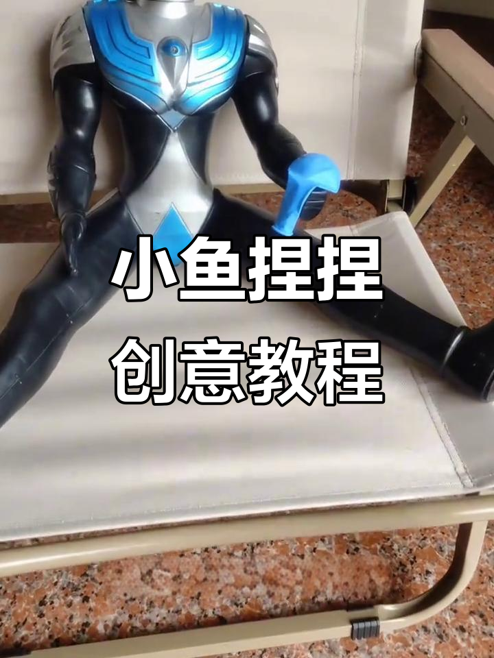 手工DIY小鱼捏捏，超有趣！教你做咸鱼翻身气球