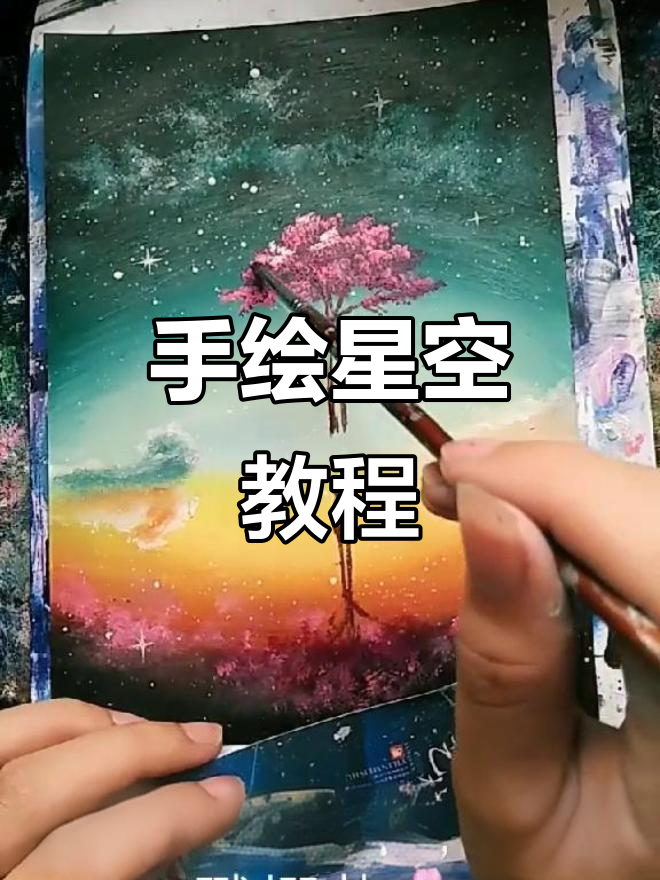 星空手绘教程,轻松画出美丽夜空
