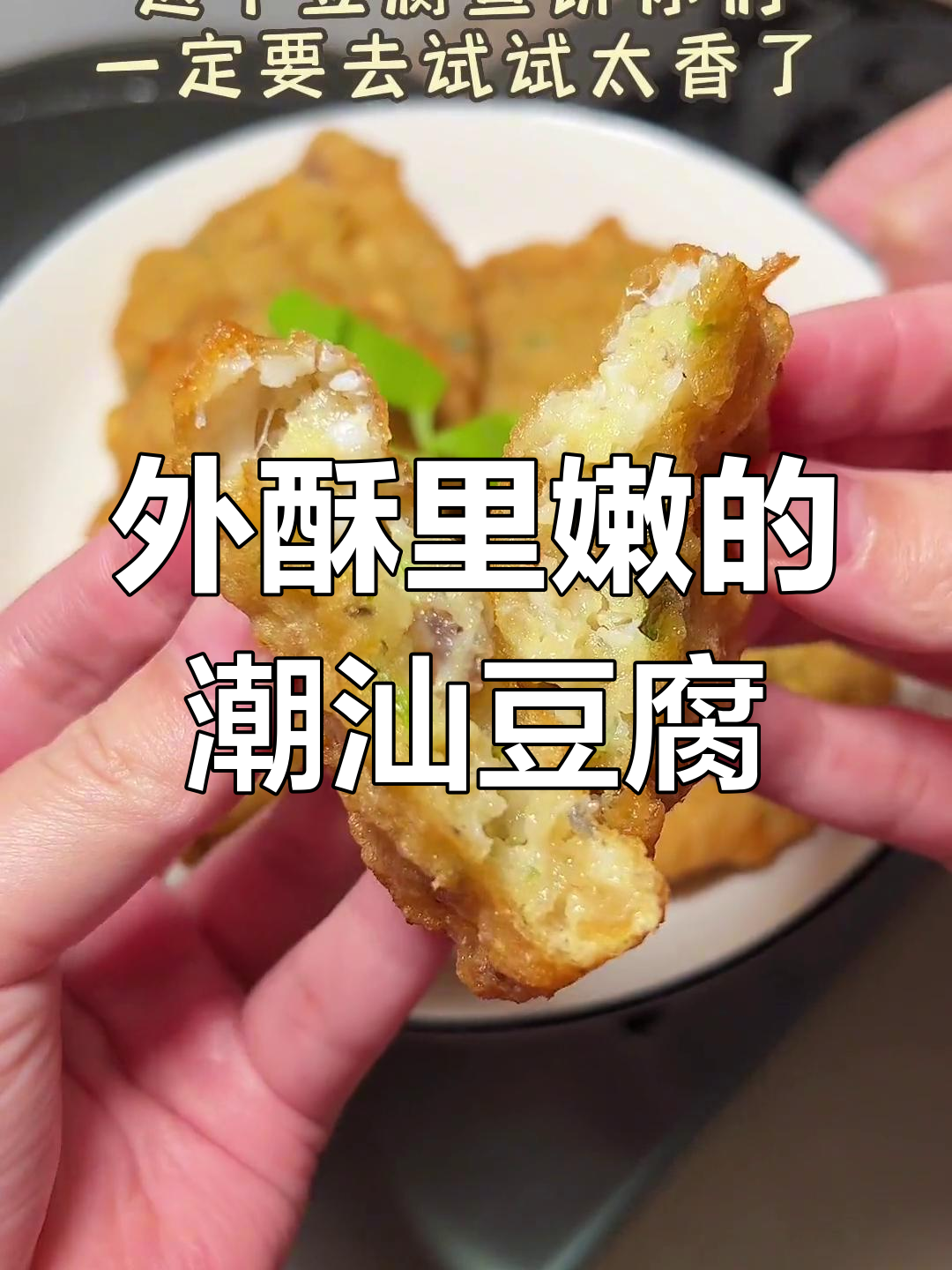 潮汕豆腐鱼饼,外酥内嫩搭配桔油更美味