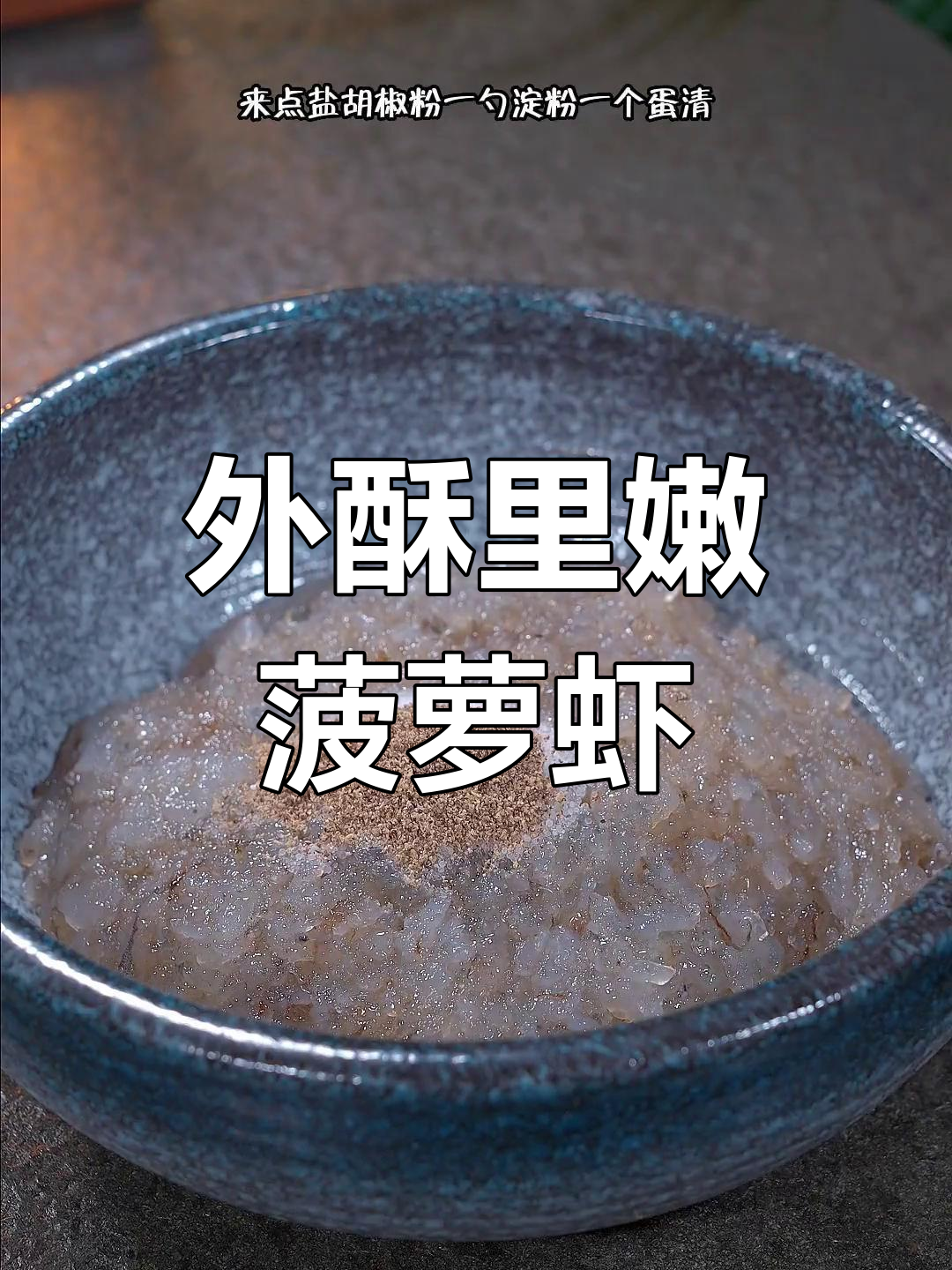 菠萝油条虾,米其林餐厅的秘密配方