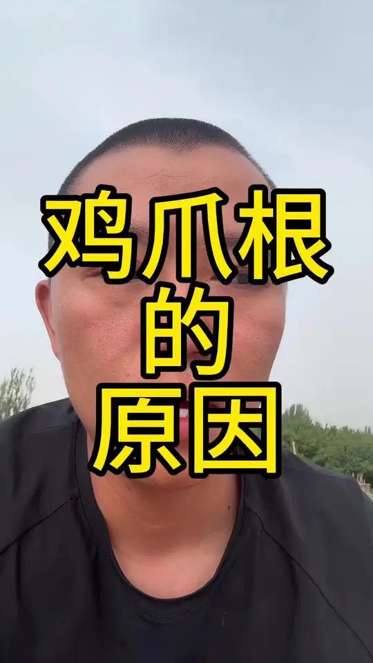 鸡爪根的原因