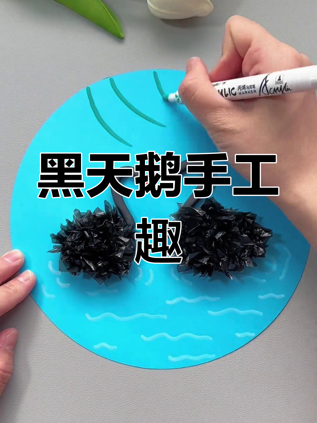 用垃圾袋轻松做黑天鹅,亲子互动乐趣无穷!
