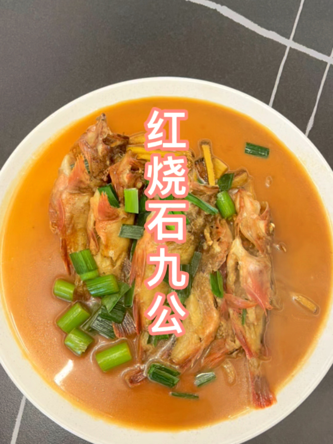 红烧石九公,白吃不腻