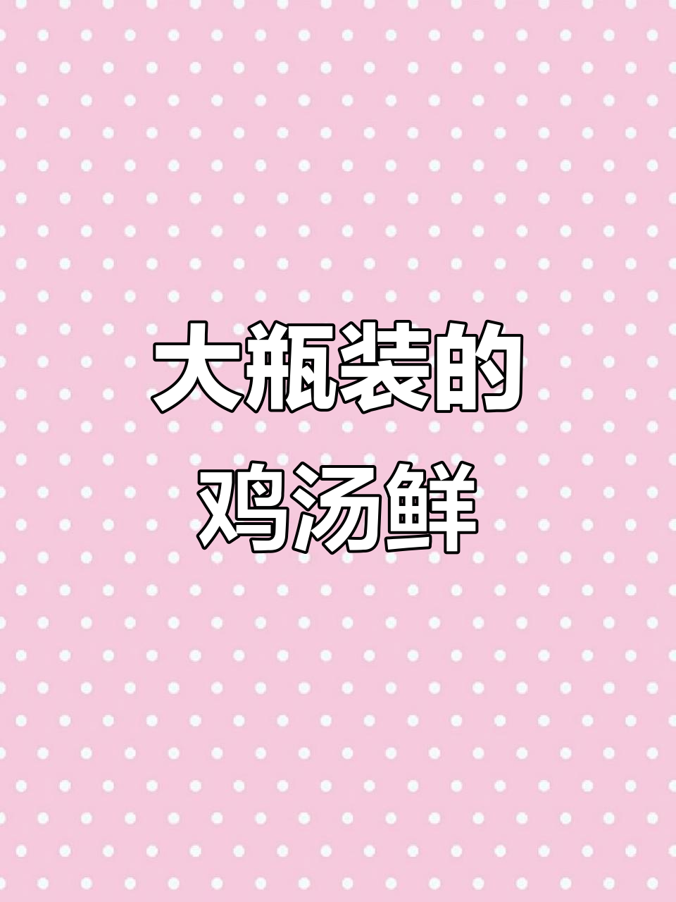 太太乐鲜鸡汁大瓶装,鸡汤原味更方便