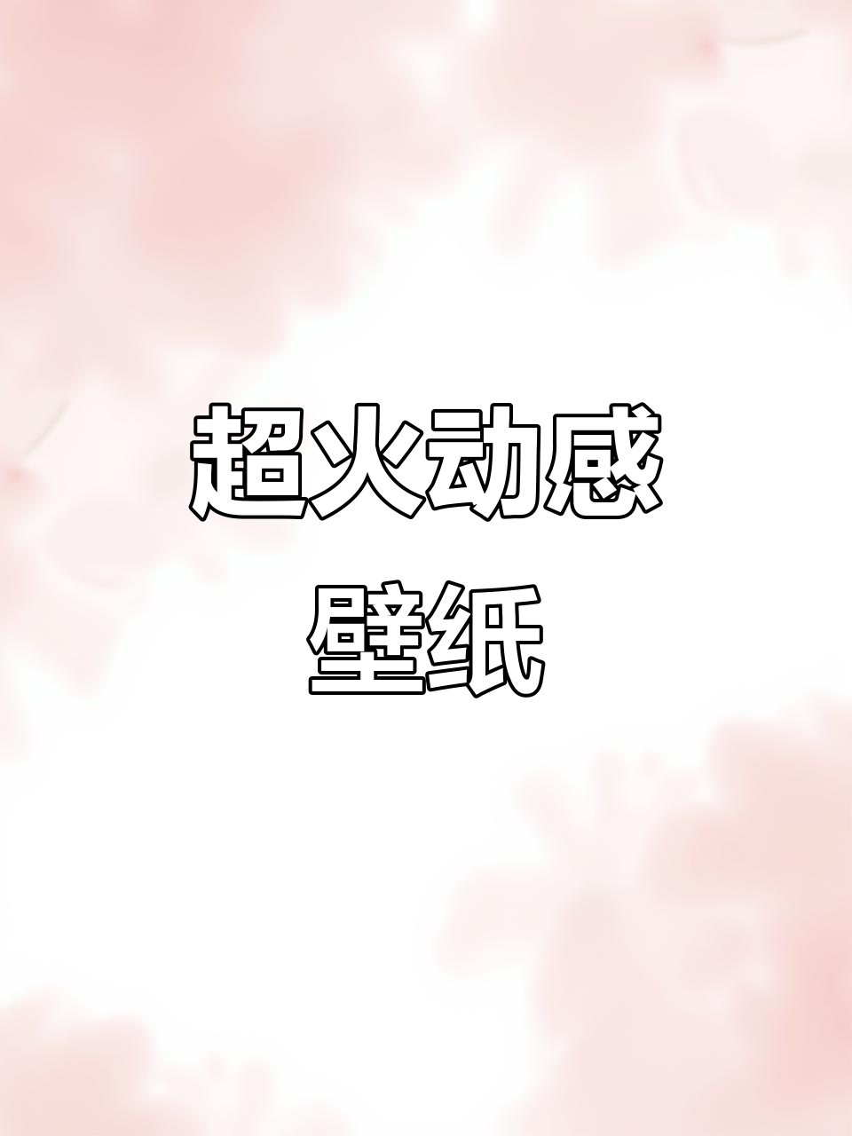 动态壁纸太有趣了,快来试试这款大白色风格!