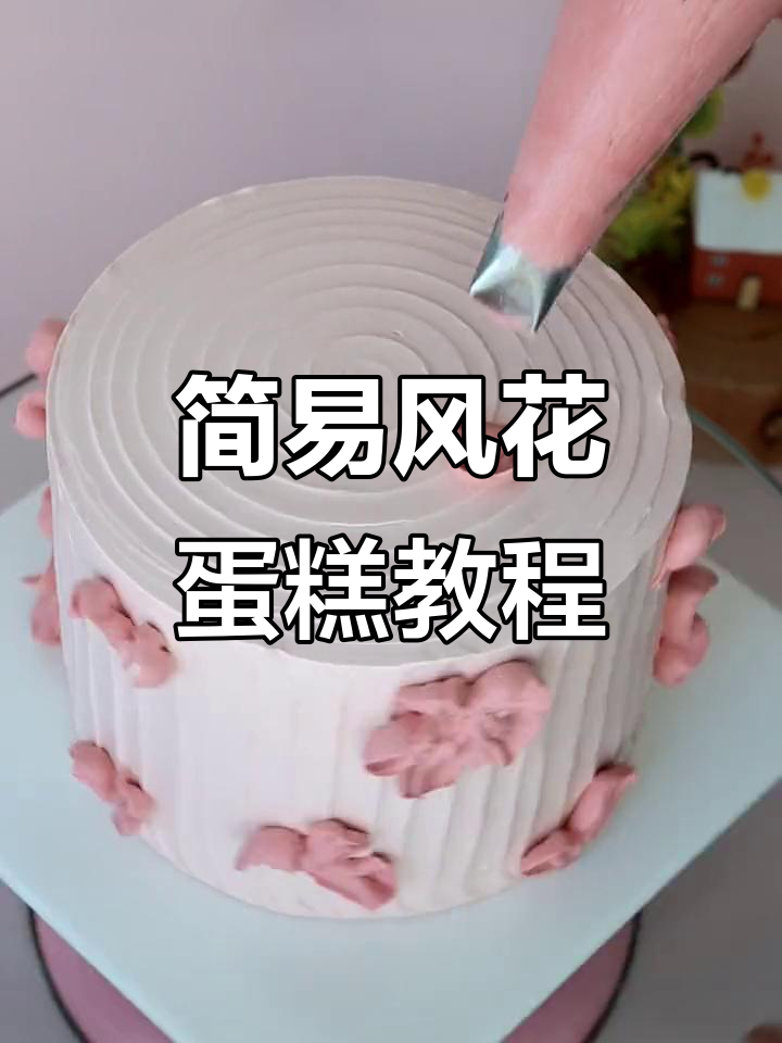 简单步骤教你做简约风花系蛋糕,轻松上手!