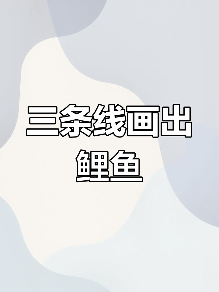 鲤鱼三条线画法解析,轻松掌握传统纹样