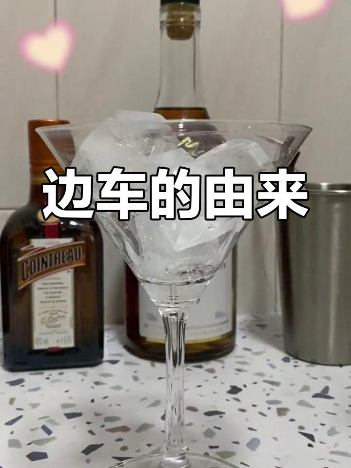这款鸡尾酒源于一战,因军官常在边车旁饮用而得名