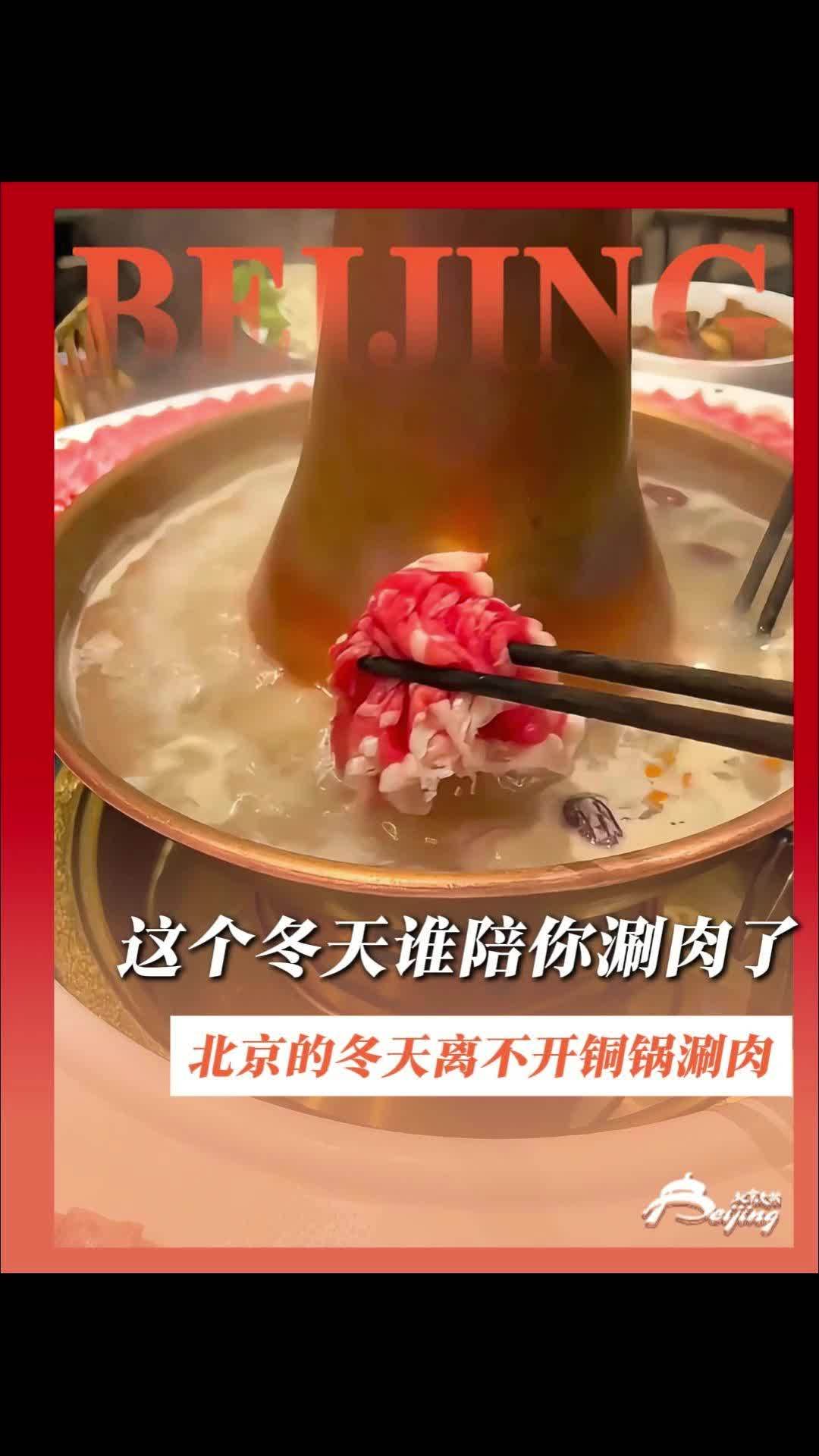 周末就是冬至了,北京的冬天离不开这口铜锅涮肉,这个冬天谁陪你涮肉了?#铜锅涮肉#老北京铜锅