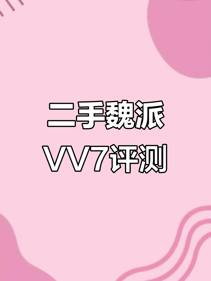 魏派VV7二手性价比高,设计感十足